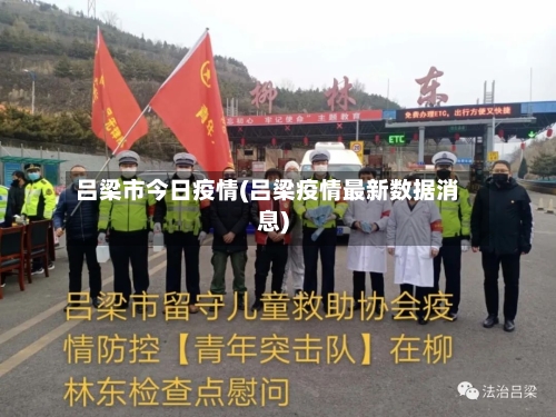 吕梁市今日疫情(吕梁疫情最新数据消息)