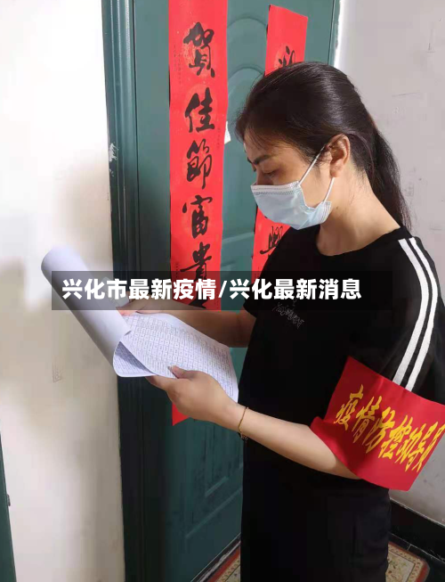 兴化市最新疫情/兴化最新消息