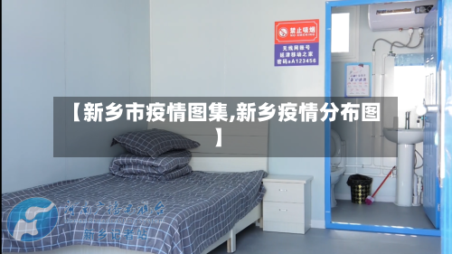【新乡市疫情图集,新乡疫情分布图】