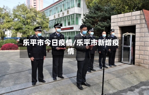 乐平市今日疫情/乐平市新增疫情