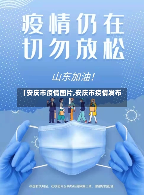 【安庆市疫情图片,安庆市疫情发布】