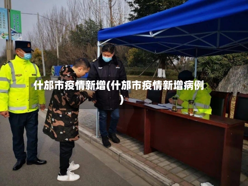 什邡市疫情新增(什邡市疫情新增病例)-第2张图片