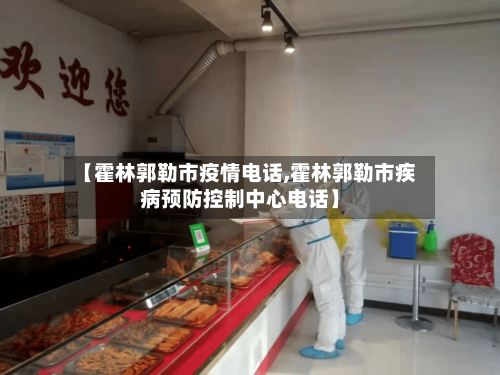 【霍林郭勒市疫情电话,霍林郭勒市疾病预防控制中心电话】-第1张图片