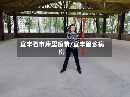 宜丰石市库里疫情/宜丰确诊病例-第3张图片