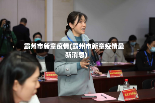 霸州市新章疫情(霸州市新章疫情最新消息)-第2张图片