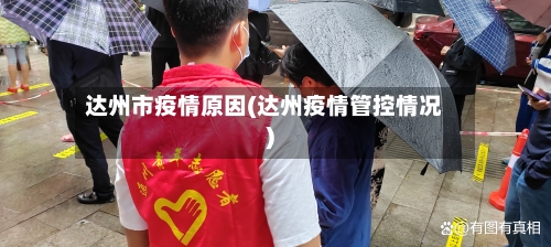 达州市疫情原因(达州疫情管控情况)