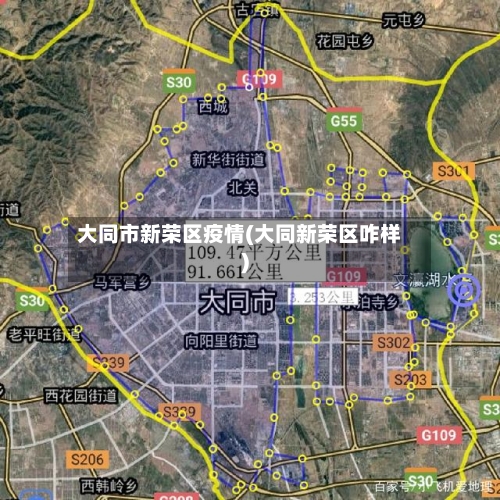 大同市新荣区疫情(大同新荣区咋样)-第1张图片