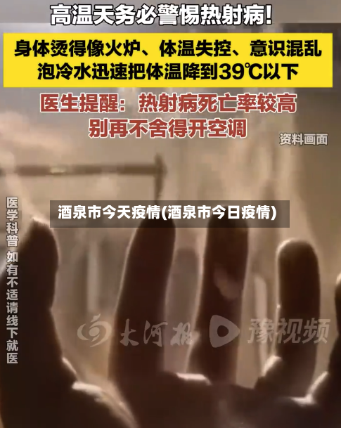 酒泉市今天疫情(酒泉市今日疫情)-第2张图片