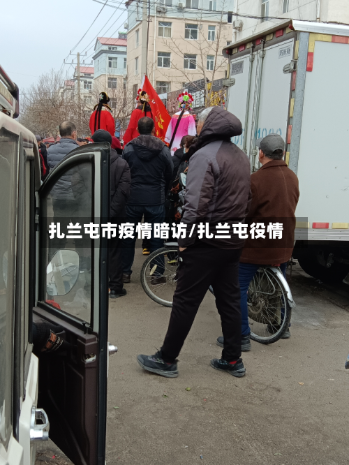 扎兰屯市疫情暗访/扎兰屯役情