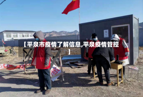 【平泉市疫情了解信息,平泉疫情管控】-第2张图片