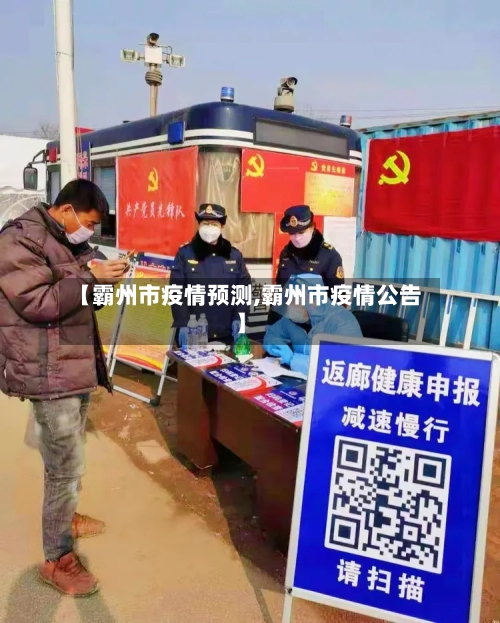 【霸州市疫情预测,霸州市疫情公告】-第1张图片
