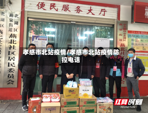 孝感市北站疫情/孝感市北站疫情防控电话-第2张图片