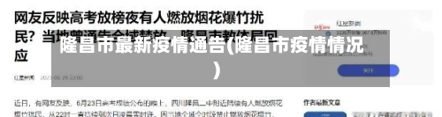 隆昌市最新疫情通告(隆昌市疫情情况)-第3张图片