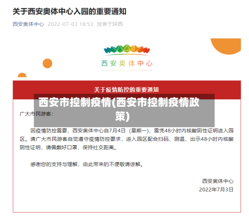 西安市控制疫情(西安市控制疫情政策)