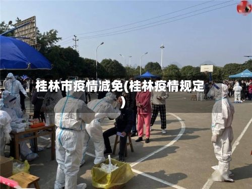 桂林市疫情减免(桂林疫情规定)-第3张图片