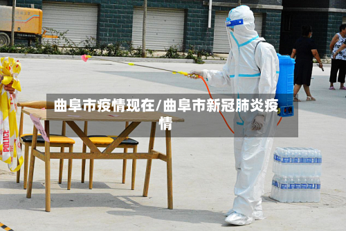 曲阜市疫情现在/曲阜市新冠肺炎疫情-第3张图片