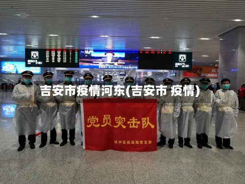 吉安市疫情河东(吉安市 疫情)-第2张图片
