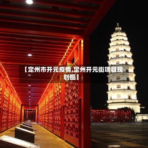 【定州市开元疫情,定州开元街项目规划图】-第2张图片