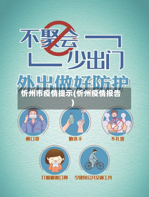 忻州市疫情提示(忻州疫情报告)
