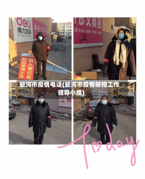 蛟河市疫情电话(蛟河市疫情防控工作领导小组)-第1张图片