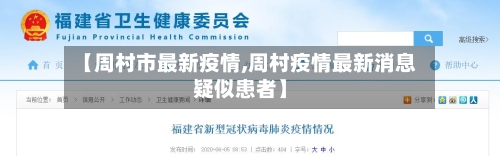 【周村市最新疫情,周村疫情最新消息疑似患者】