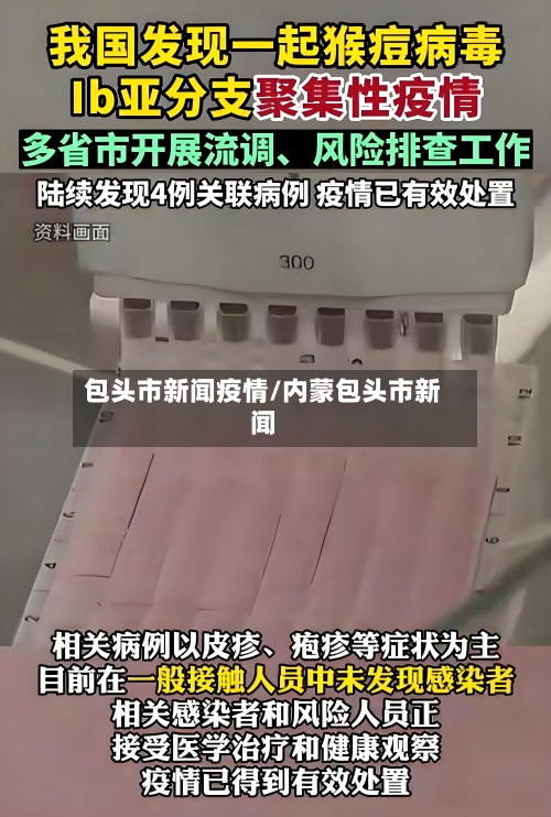 包头市新闻疫情/内蒙包头市新闻-第1张图片