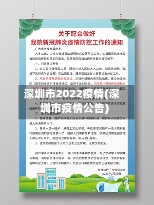 深圳市2022疫情(深圳市疫情公告)-第2张图片
