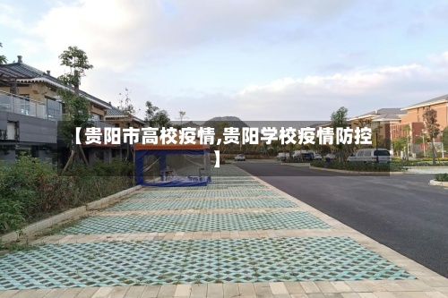 【贵阳市高校疫情,贵阳学校疫情防控】