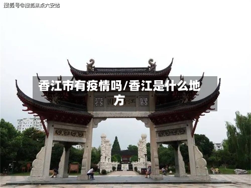 香江市有疫情吗/香江是什么地方-第3张图片
