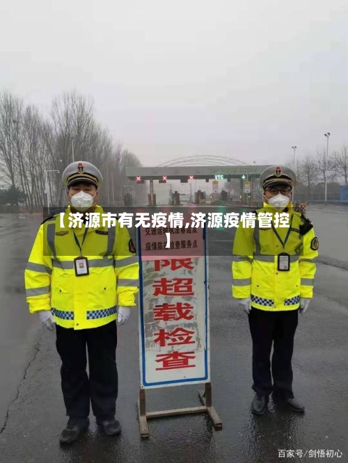 【济源市有无疫情,济源疫情管控】-第2张图片