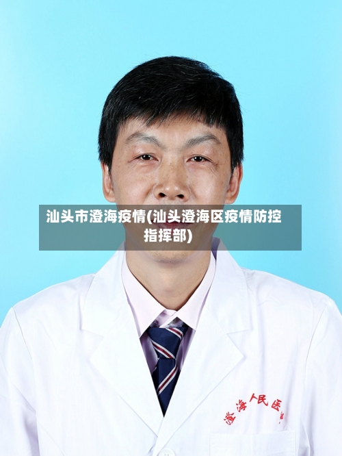 汕头市澄海疫情(汕头澄海区疫情防控指挥部)