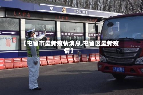 【屯留市最新疫情消息,屯留区最新疫情】-第2张图片