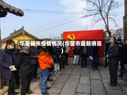 华蓥禄市疫情情况(华蓥市最新消息)-第1张图片