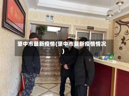 肇中市最新疫情(肇中市最新疫情情况)-第1张图片