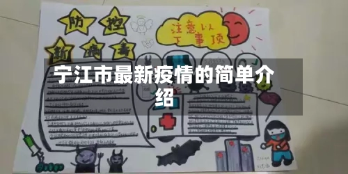 宁江市最新疫情的简单介绍