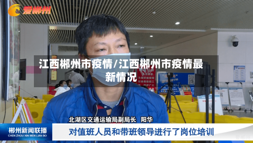 江西郴州市疫情/江西郴州市疫情最新情况