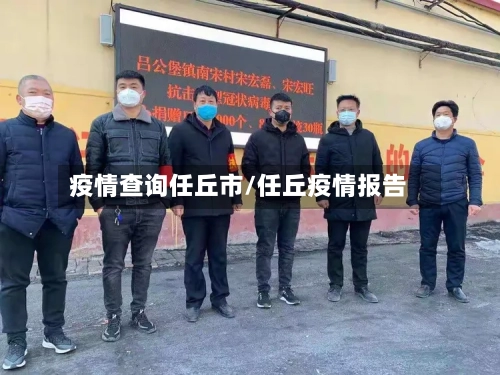 疫情查询任丘市/任丘疫情报告-第2张图片