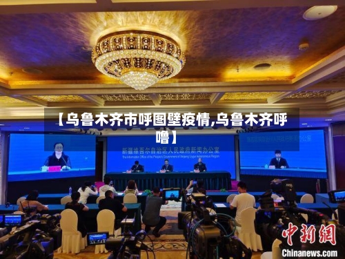 【乌鲁木齐市呼图壁疫情,乌鲁木齐呼噜】-第2张图片