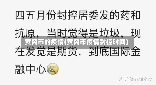 黄冈市的疫情(黄冈市疫情封控时间)-第2张图片
