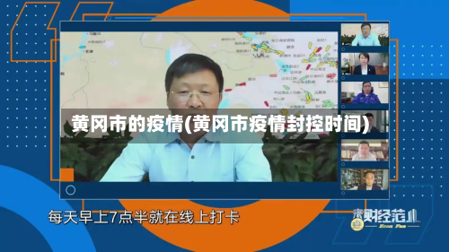 黄冈市的疫情(黄冈市疫情封控时间)-第1张图片