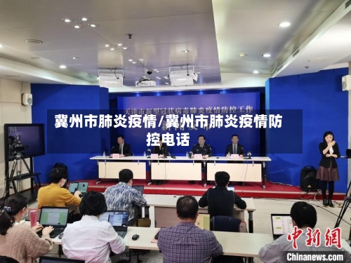 冀州市肺炎疫情/冀州市肺炎疫情防控电话