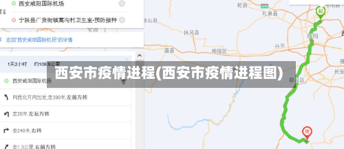 西安市疫情进程(西安市疫情进程图)-第3张图片