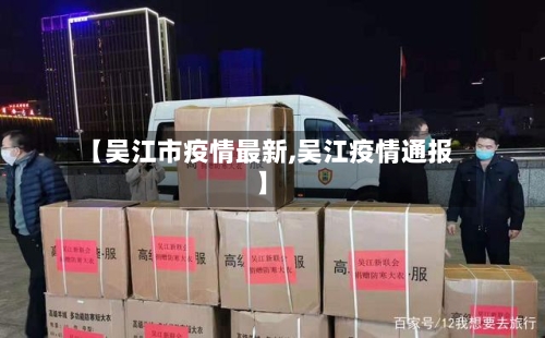 【吴江市疫情最新,吴江疫情通报】