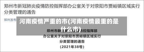 河南疫情严重的市(河南疫情最重的是什么市)-第3张图片