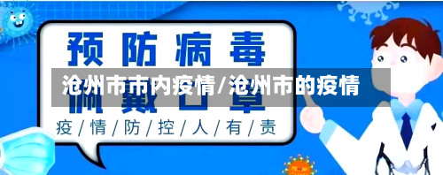 沧州市市内疫情/沧州市的疫情-第3张图片