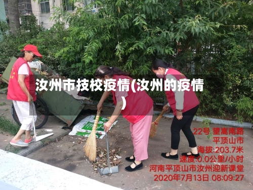 汝州市技校疫情(汝州的疫情)-第2张图片
