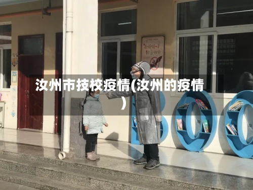 汝州市技校疫情(汝州的疫情)-第1张图片