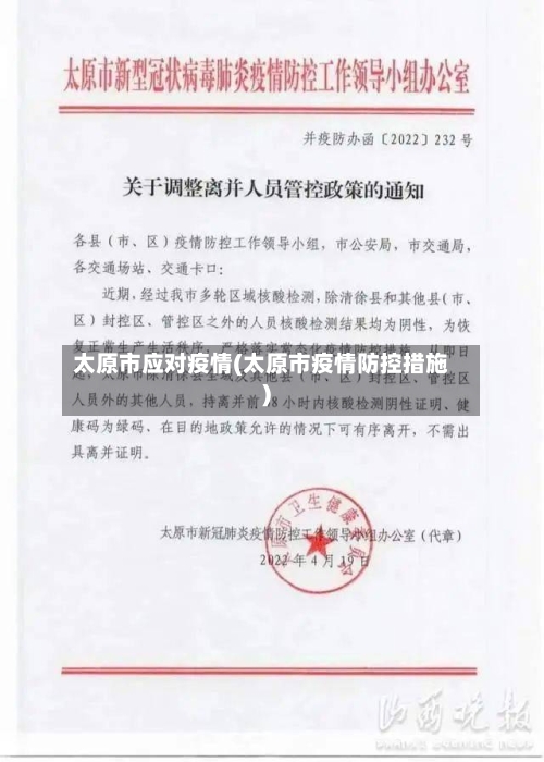 太原市应对疫情(太原市疫情防控措施)-第2张图片