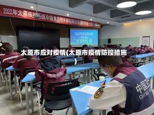 太原市应对疫情(太原市疫情防控措施)-第3张图片