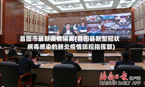 昌图市最新疫情隔离(昌图县新型冠状病毒感染的肺炎疫情防控指挥部)-第3张图片